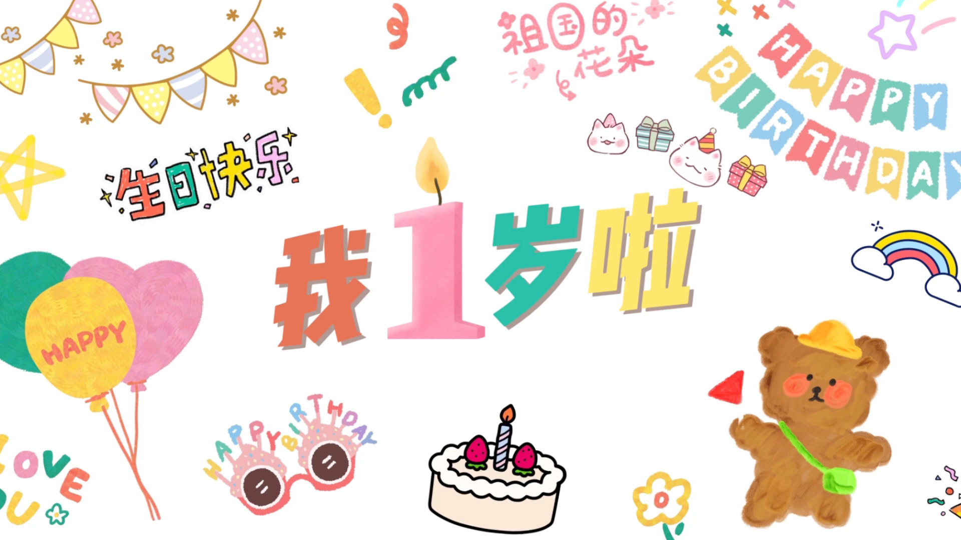 生日快樂1歲投屏