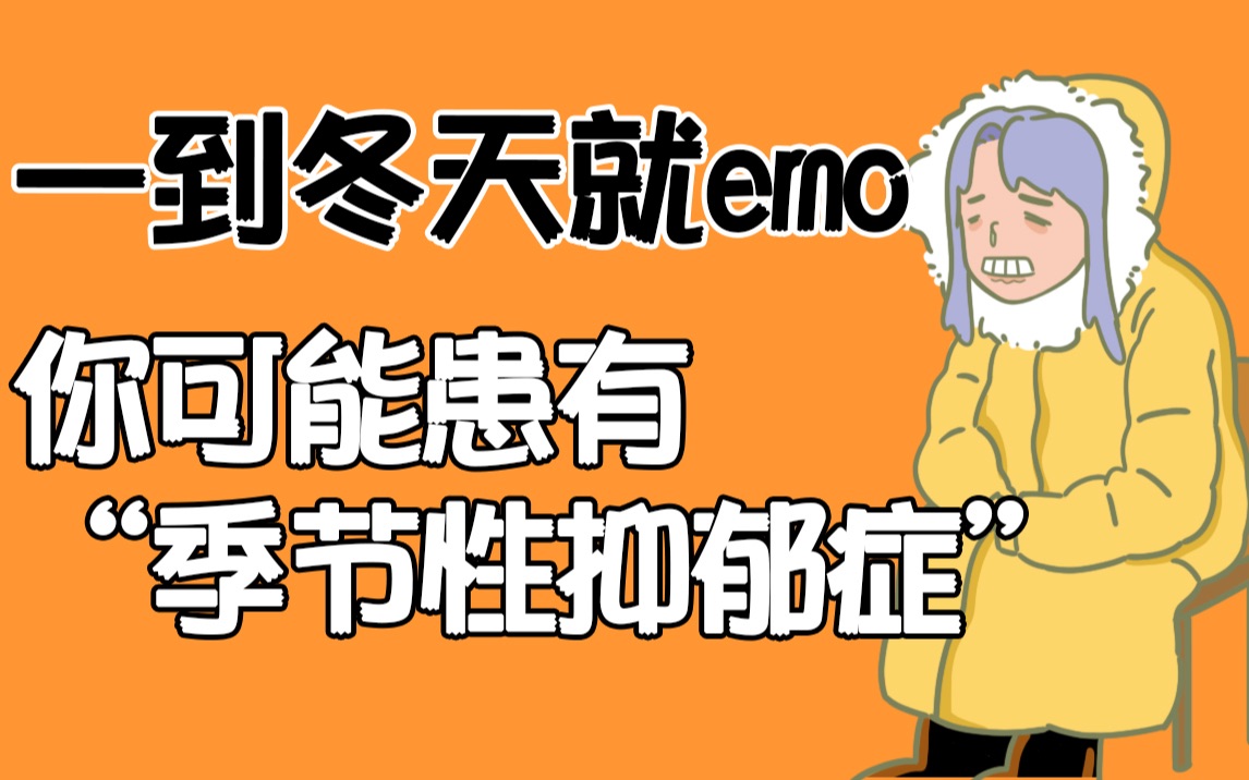 一到冬天就emo,你可能患有“季节性抑郁症”!哔哩哔哩bilibili