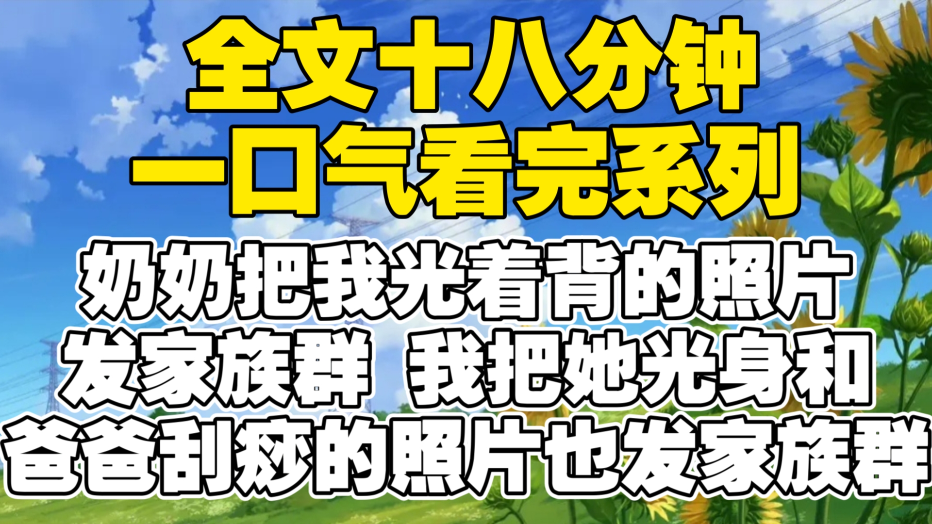 【全文已完结】奶奶把我光着背的照片发家族群,并且站在道德高点上批判,她以为我会乖乖就犯,我直接把她光身和爸爸刮痧的照片上传,都不要脸好了...