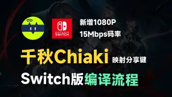 Swicth版千秋Chiaki编译流程，新增1080P分辨率，720P画质15M码率等，feat.PS5串流、NS、Chiaki、按键映射、Joycon。