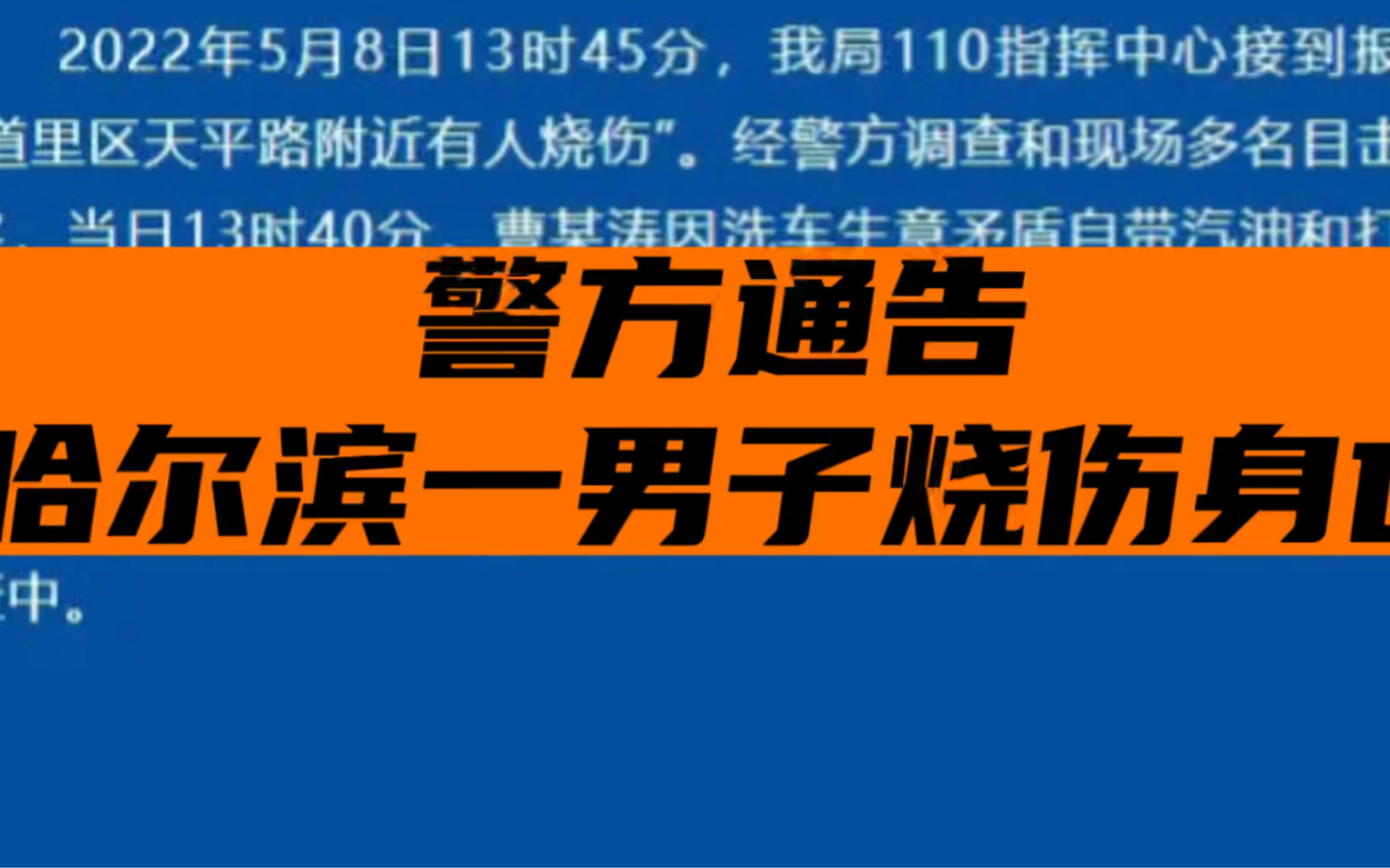 哈尔滨大河子何许人也?警方回应哈尔滨一男子烧伤身亡哔哩哔哩bilibili