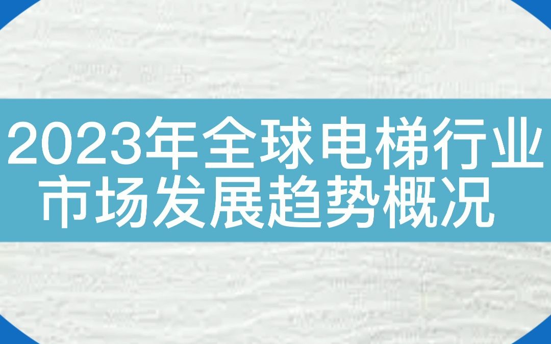 全球电梯行业市场规模约为1346亿美元....2023年全球电梯行业市场发展概况 #电梯 #电梯维保 #电梯人哔哩哔哩bilibili