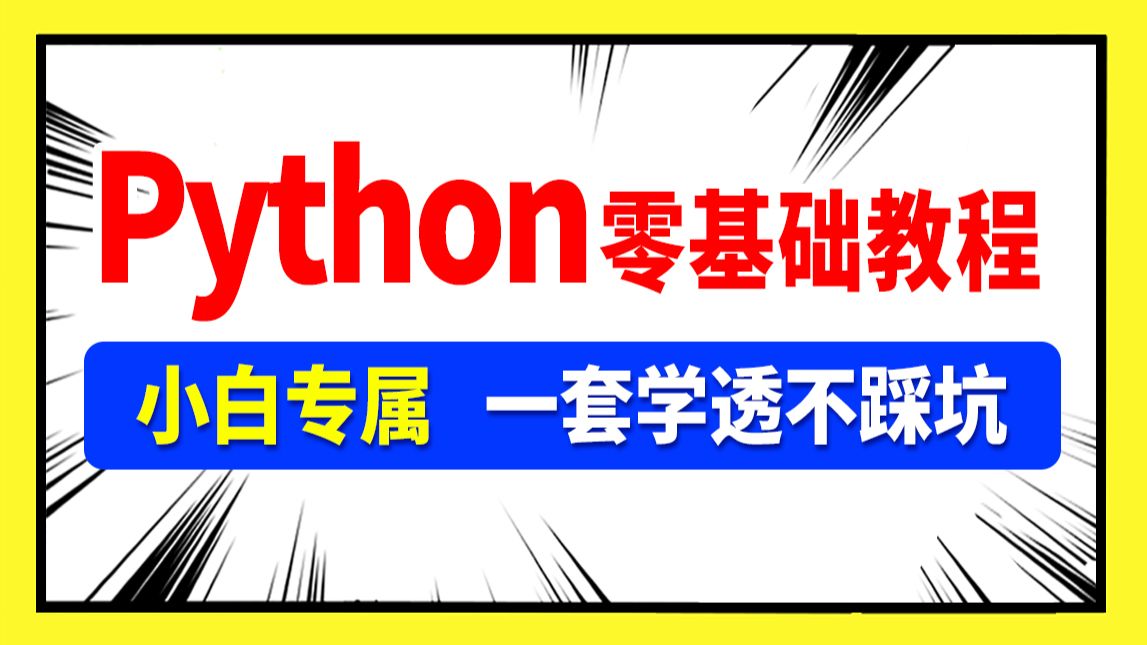 python零基础教程,Python入门到大神,AI人工智能必备