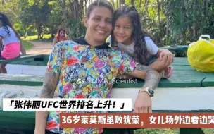 张伟丽UFC世界排名上升！36岁莱莫斯虽败犹荣，女儿场外边看边哭