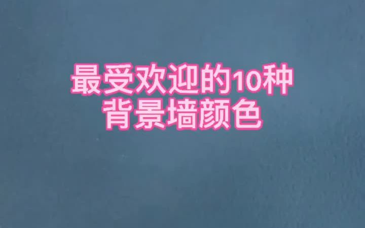 立邦星光计划挑战赛 最受欢迎的10种乳胶漆背景墙颜色来喽哔哩哔哩bilibili