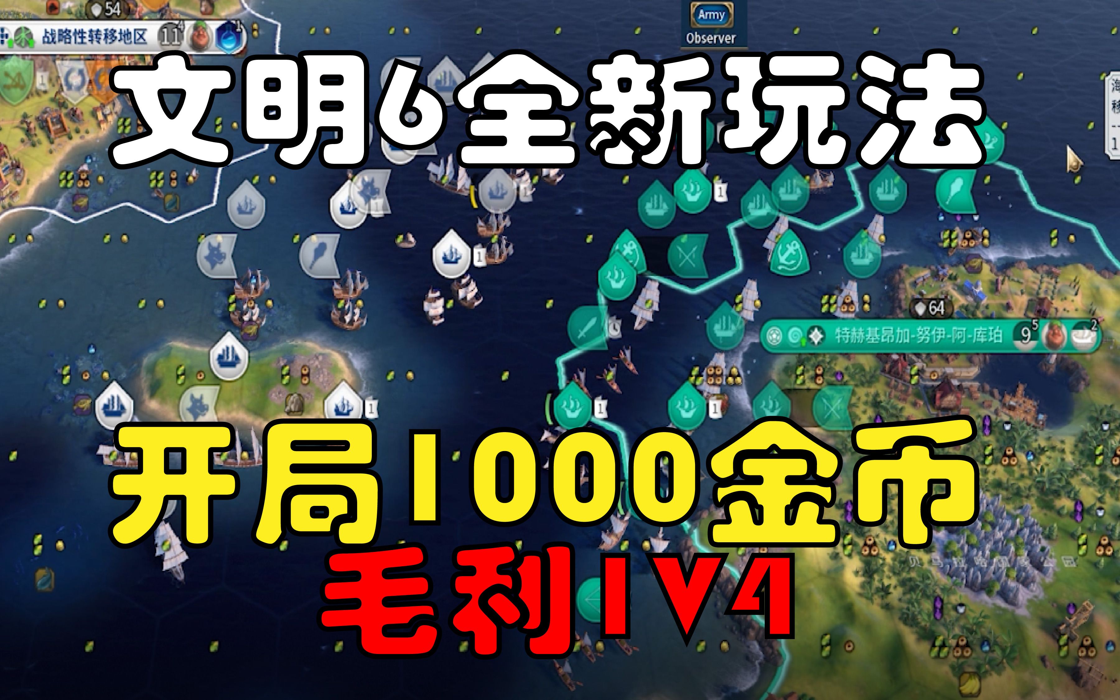 [图]【诺咿讲文明】开局直接1000金币！毛利1V4！你没见过的全新玩法！四面楚歌！毛利岛保卫战！45回合大船骑脸！