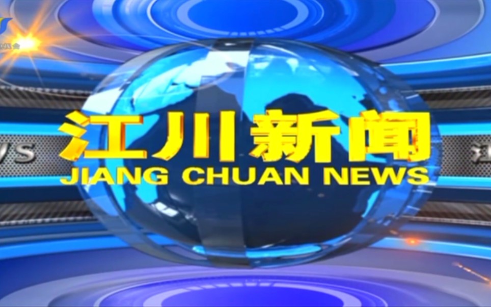 【广播电视】云南玉溪江川区融媒体中心(广播电视台)《江川新闻》op/ed(20230612)哔哩哔哩bilibili