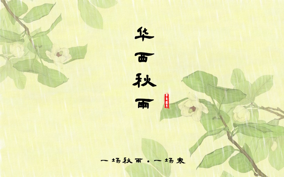 华西秋雨【地理考点】哔哩哔哩bilibili