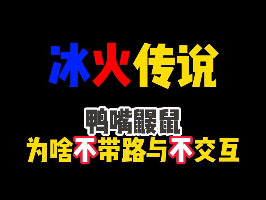 不知道冰火传说里鸭嘴鼹鼠怎么交互的小伙伴看这里网络游戏热门视频