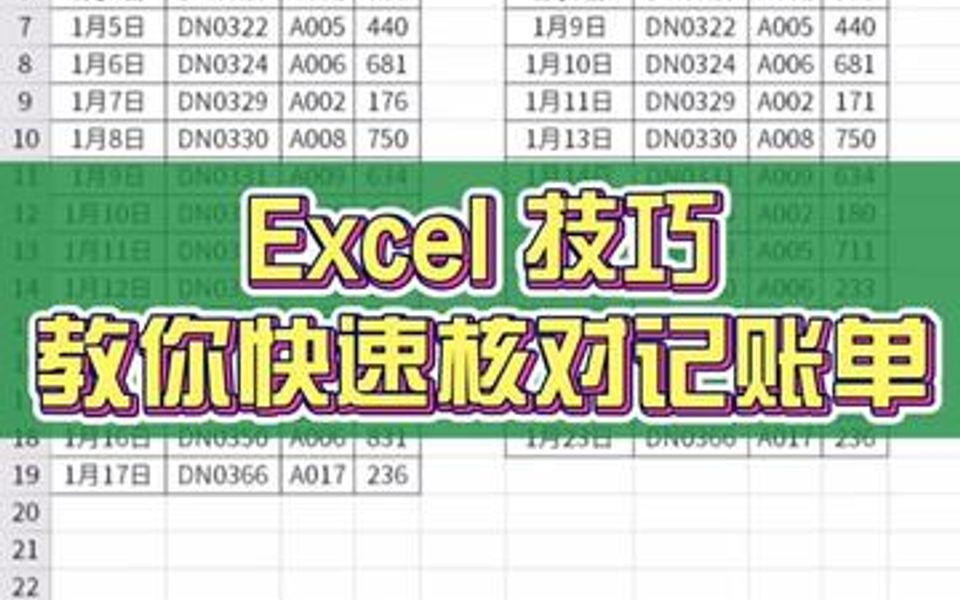 Excel小技巧,教你快速核对记账单.哔哩哔哩bilibili