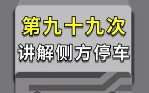 下载视频: 第99次讲解侧方停车