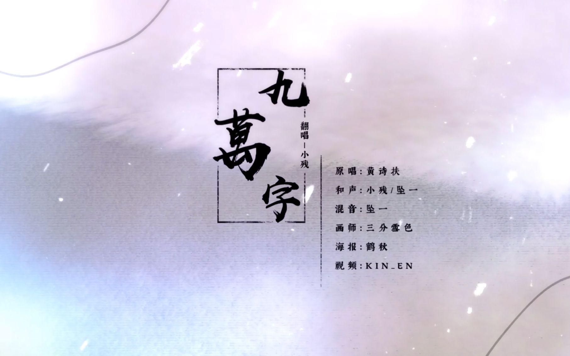 【小残】【原创pv·付】九万字