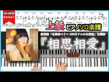 [图]【钢琴谱】『相思相愛／aiko』剧场版『名探偵コナン 100万ドルの五稜星（みちしるべ）』主题曲