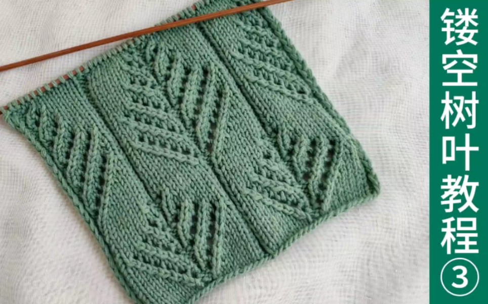镂空树叶花样的编织方法第3集,是一款编织四季衫的花型