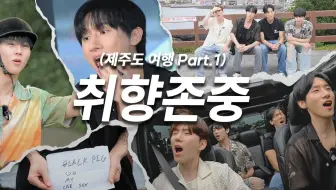 【五站联合】231006 MONSTA X 《MON吃GO》 EP.31 取向尊重的济州岛之旅 Part.1 全场中字