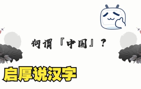 [图]汉字（1）：何谓“中国”？