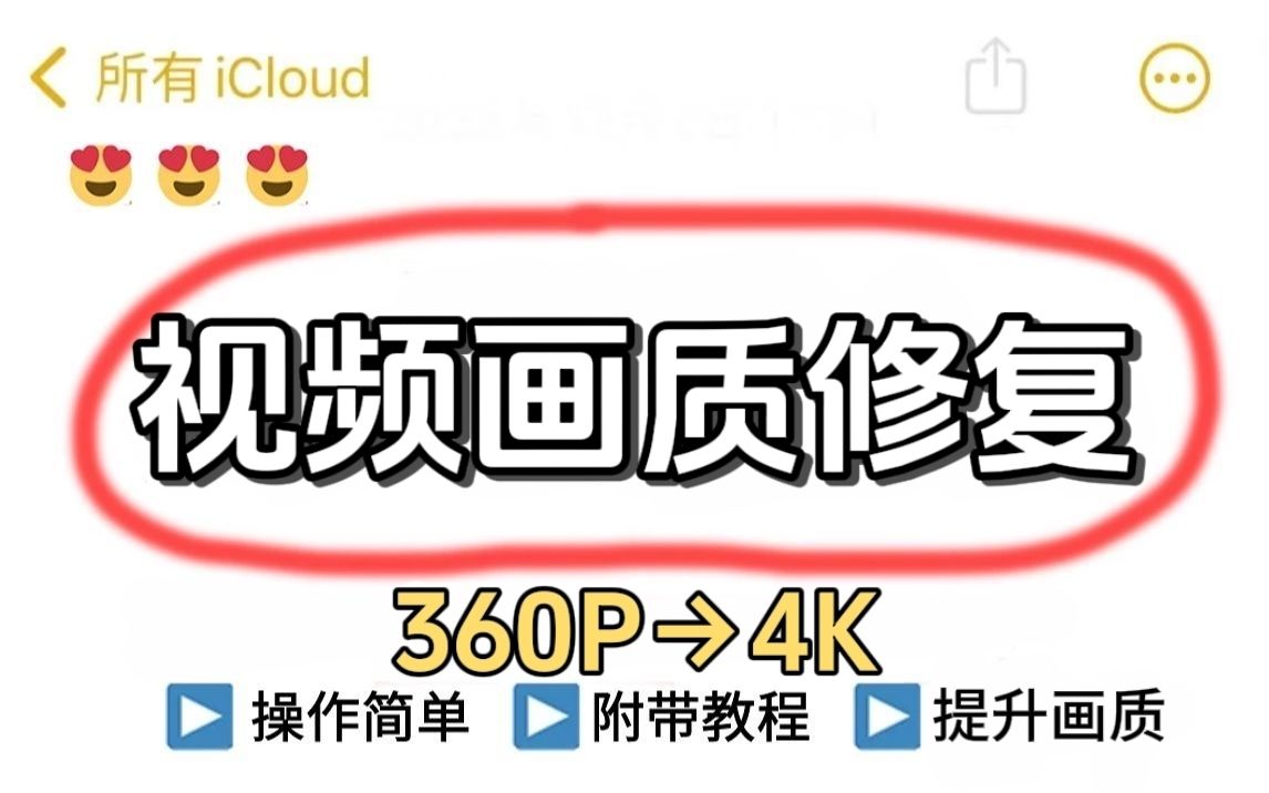 [图]【画质提升】4K60帧视频一键生成！原画提升！原画修复！支持WIN+Mac系统，妈妈再也不担心我的视频糊了！视频画质修复/视频画质提升