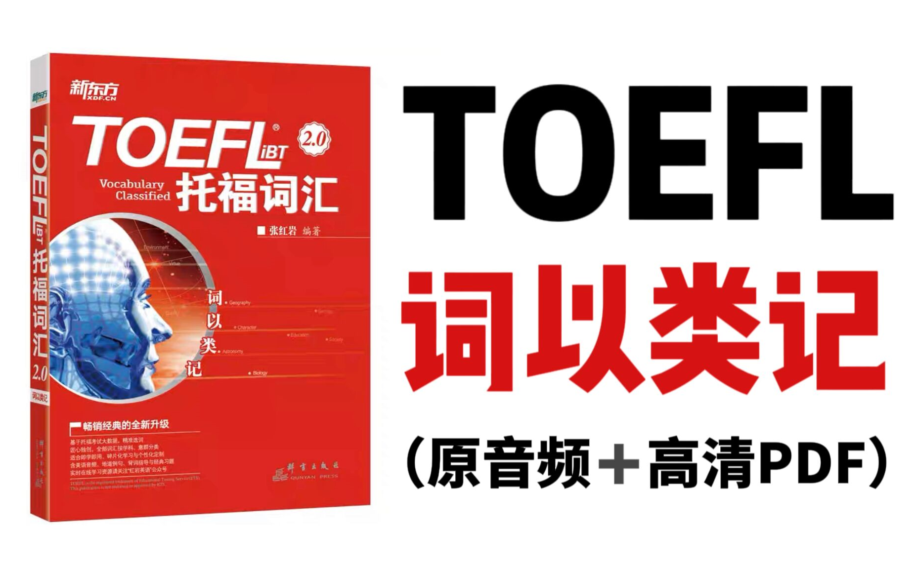 【托福】词以类记 (张红岩)原音频 单词书(pdf版)