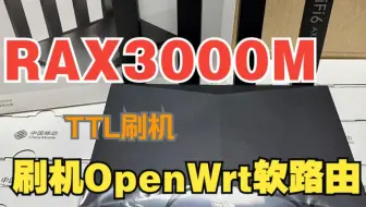 移动 CMCC RAX3000M 使用TTL 刷机 官网原版OpenWrt 软路由