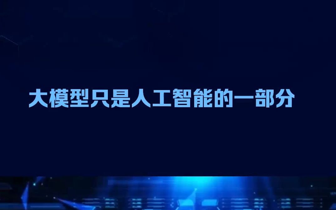 大模型是人工智能的一种重要组成部分,但并不是人工智能的唯一形式.人工智能是一门涉及模拟、模仿和执行人类智能的学科,旨在使计算机能够执行类似...