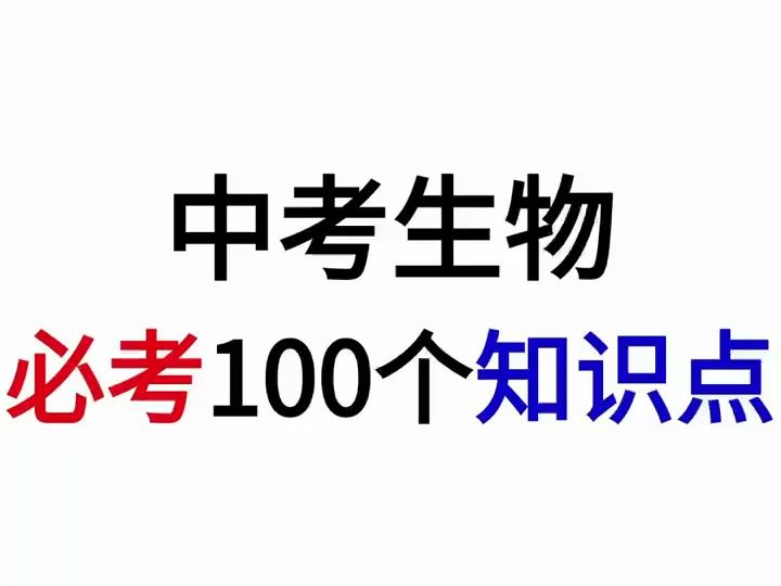 【中考生物】必考的100个知识点总结哔哩哔哩bilibili