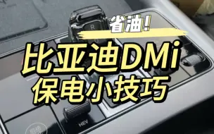 Download Video: 比亚迪DMi保电技巧！省油！！.…