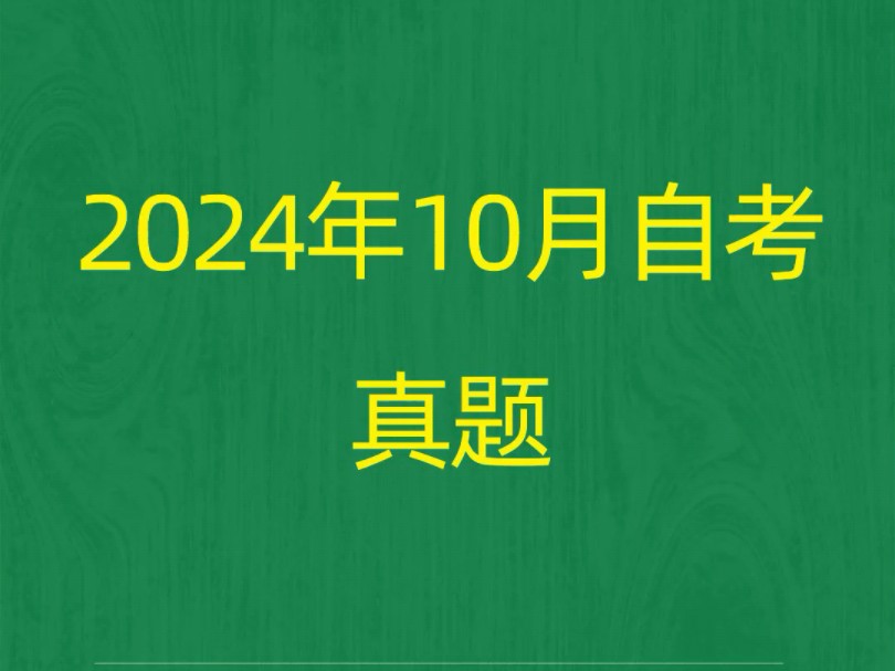 2024年10月自考《03706思想道德修养与法律基础》真题和答案解析#自考真题及答案哔哩哔哩bilibili