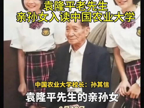 杂交水稻之父袁隆平院士亲孙女入读中国农业大学!一门三代从事农业研究为国贡献!禾下乘凉!梦想传承!哔哩哔哩bilibili