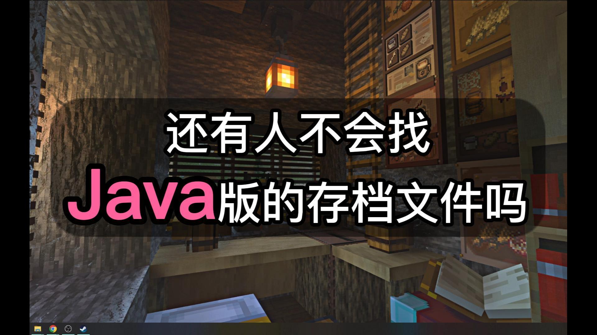 我的世界java版存档文件位置