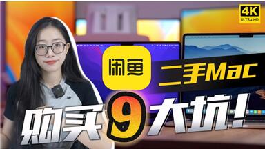 【9大坑】最全总结 闲鱼购买<em class="keyword">二手Mac</em>Book，9大坑！小白必看，避免上当！