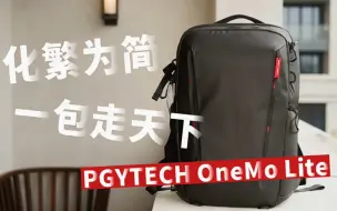 Tải video: 一款让我忍不住要分享的包！PGYTECH OneMo Lite摄影包体验对比