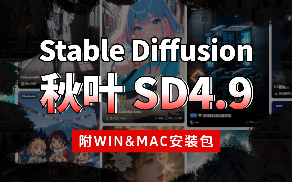 SD4.9汉化版+FLUX模型+SD3.5深度测评(附SD整合包),一键激活,永久免费 stable diffusion下载安装教程!AI绘画 SD教程哔哩哔哩bilibili