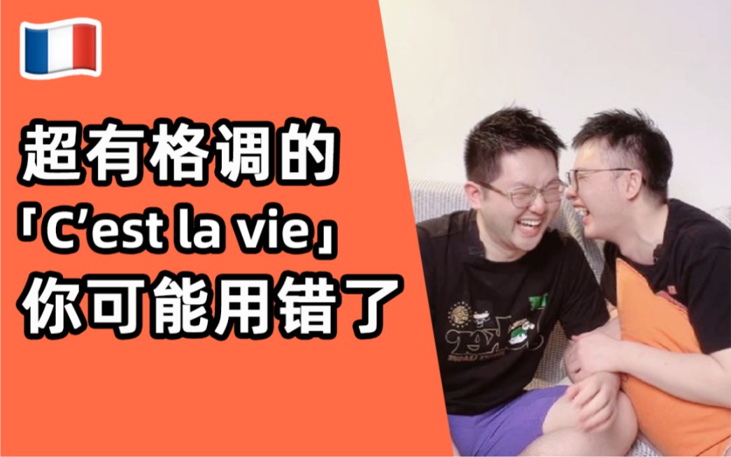 [图]【法语】c’est la vie, 你可能用错啦！