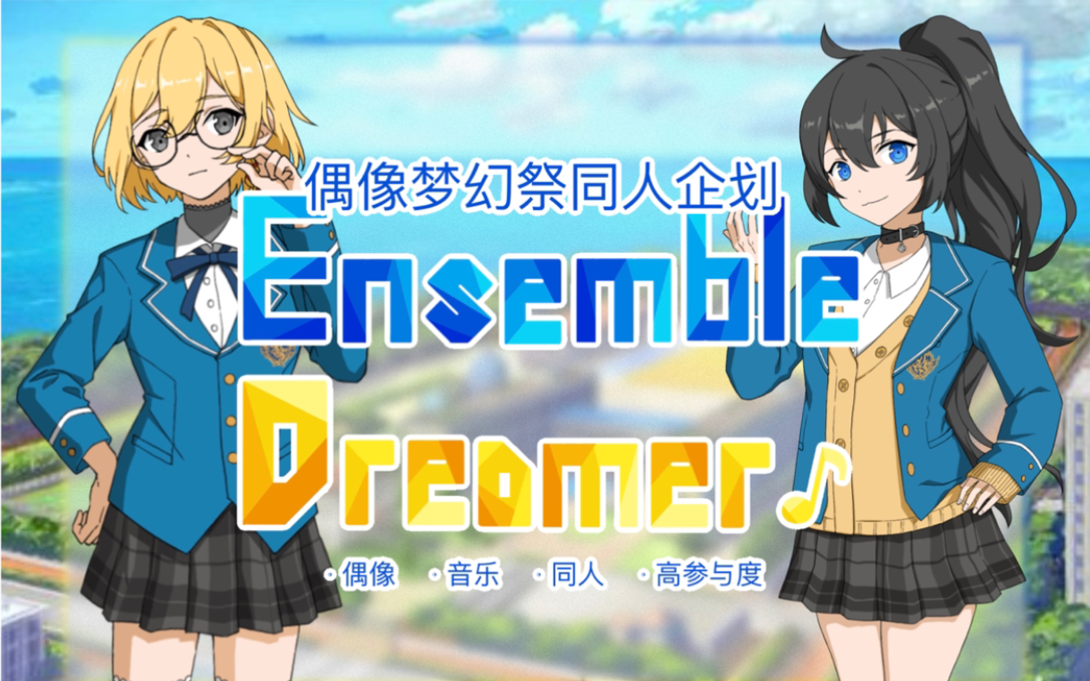 【endreamer】es同人企划招新|梦之咲开始招收少女偶像了?