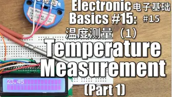 【电子基础-双语自翻】15# 温度测量||NTC,PT100,惠斯通桥( GreatScott! / Electronic Basics )