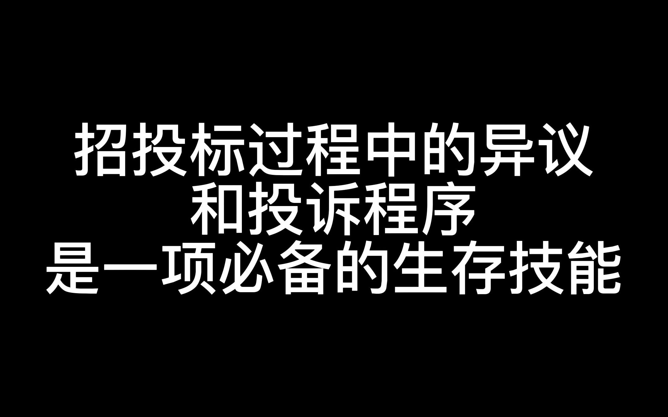 招投标过程中的异议和投诉程序,是一项必备的生存技能哔哩哔哩bilibili