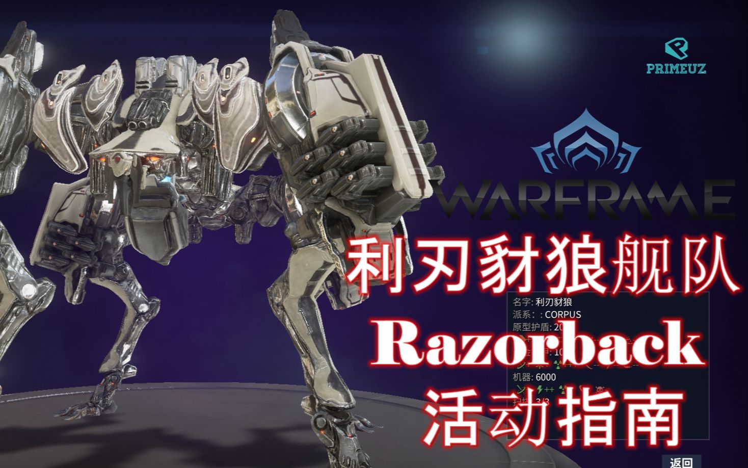 warframe星際戰甲利刃豺狼艦隊新手向介紹指南