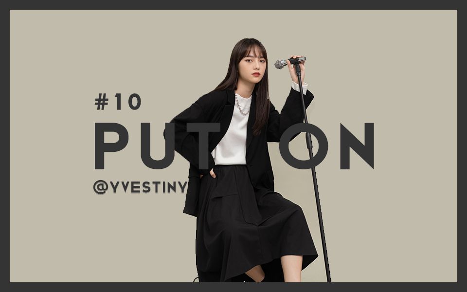 put on | #10 classic black & white 经典黑白造