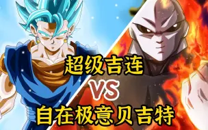 Download Video: 【龙珠贝吉特 04】自在极意贝吉特 vs 超级吉连，到底谁才是最强王者