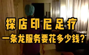 Tải video: 探店｜在印尼按摩弄一次要花多少钱？