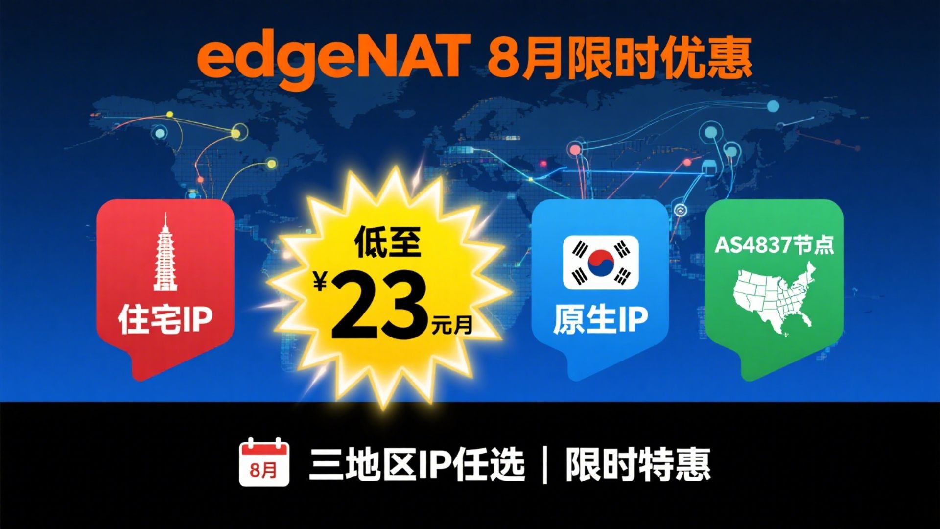 edgeNAT 8月最新云服务器优惠来袭:香港住宅IP、韩国原生IP、美国三网AS4837节点限时低至23元/月
