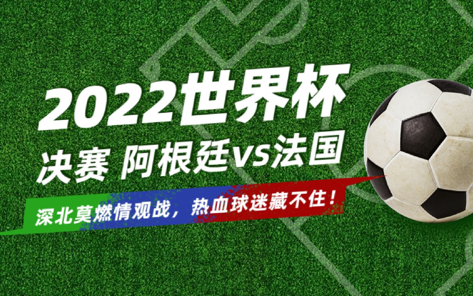 【激情现场】2022世界杯总决赛深北莫观赛回顾哔哩哔哩bilibili