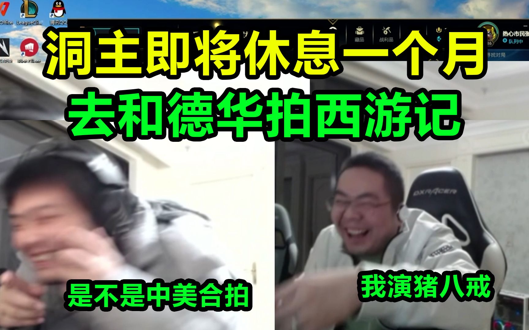 洞主凯哥即将休息一个月!准备去和德华拍西游记 洞主饰演剧中的猪八戒一角网络游戏热门视频