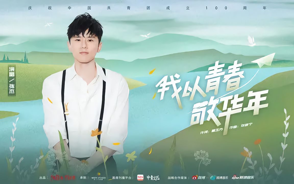 [图]【张杰】演唱奋斗青春百年歌曲《我以青春敬华年》庆祝中国共青团成立100周年