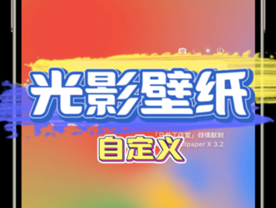 光影壁纸自定义哔哩哔哩bilibili