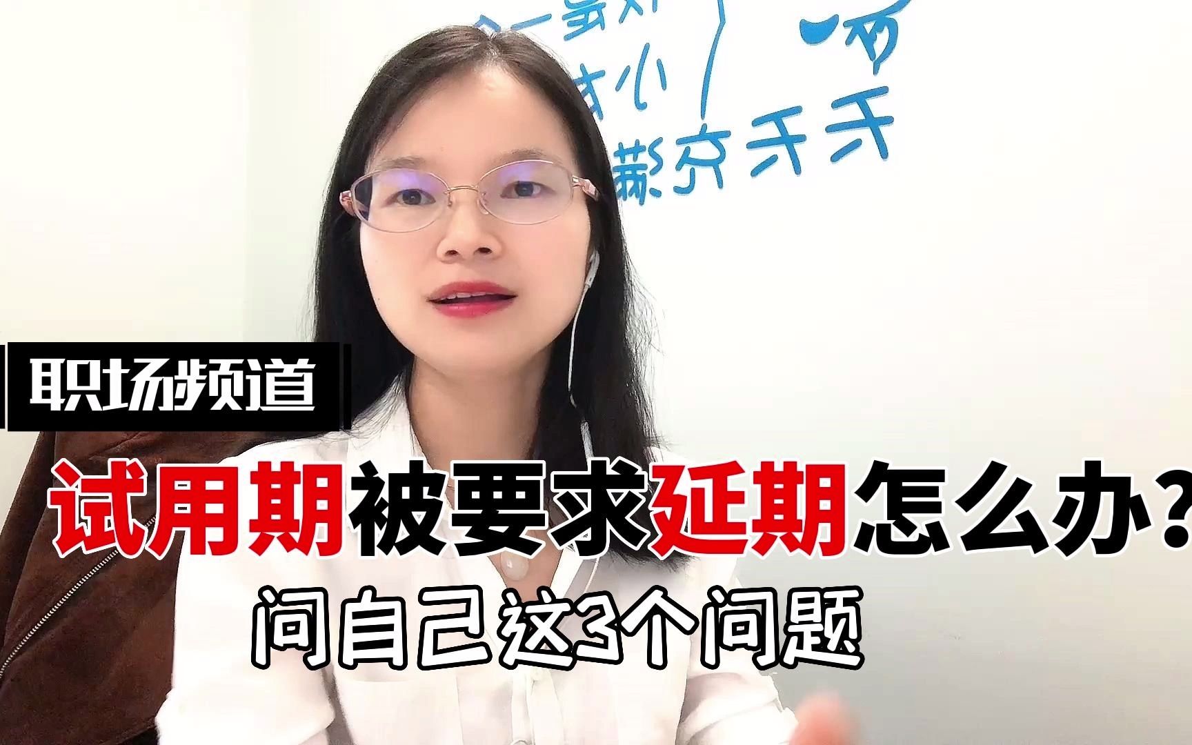 试用期被延长1个月,该怎么办?是走是留,问问自己这3个问题哔哩哔哩bilibili