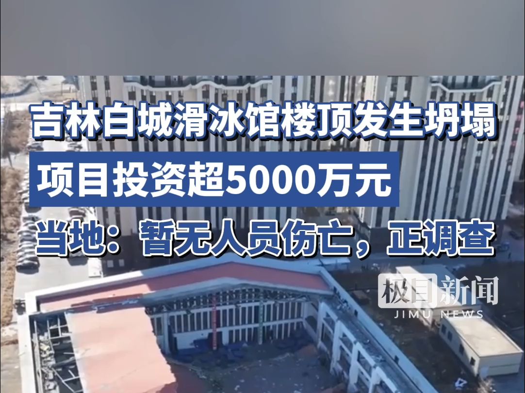 吉林白城滑冰馆楼顶发生坍塌,项目投资超5000万元,当地:暂无伤亡,正调查哔哩哔哩bilibili