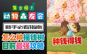 Download Video: 【全网首发】动森最强摇钱树&发财树最强攻略【动物之森&动物森友会】