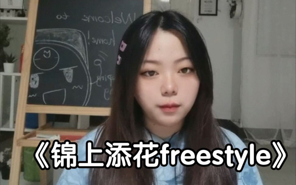 [图]【女生翻唱】小学妹宿舍翻唱盛宇Damnshine《锦上添花freestyle》| 一口气唱下来累趴了