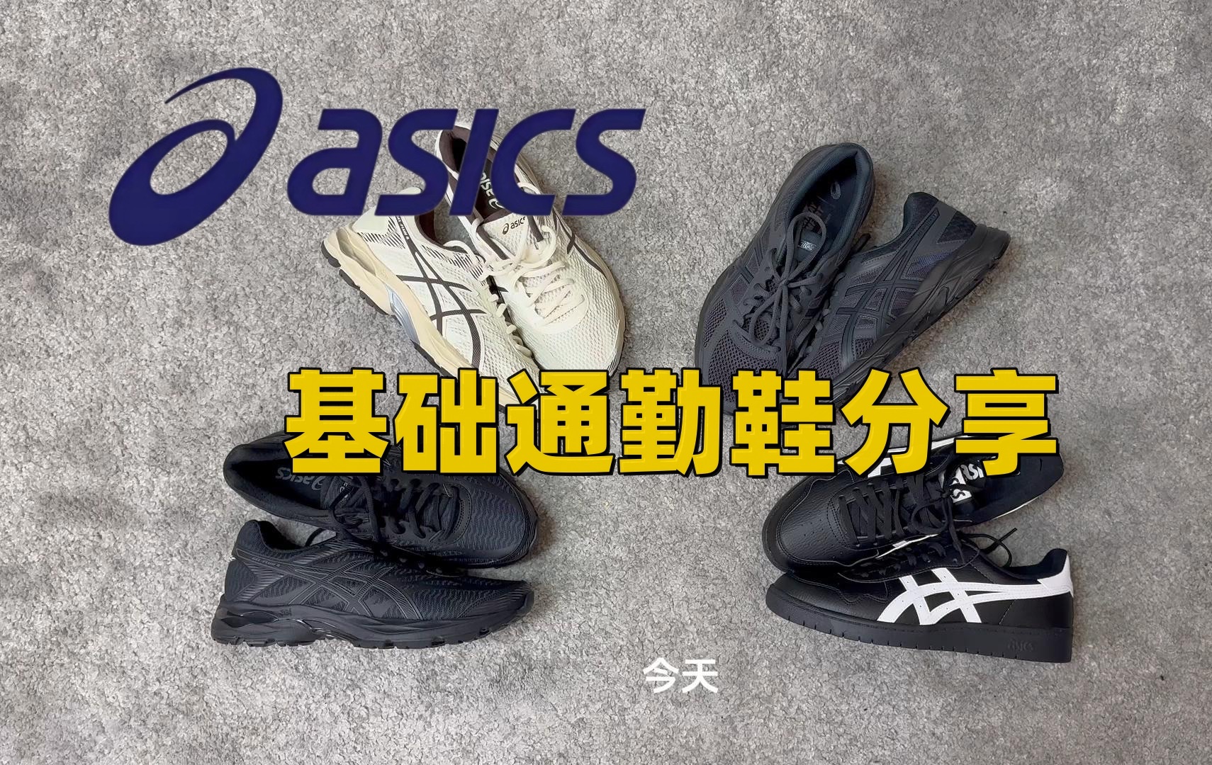 亚瑟士品牌的基础走量通勤鞋分享!「包含asics Contend4,asics flux4,asics japan s」哔哩哔哩bilibili